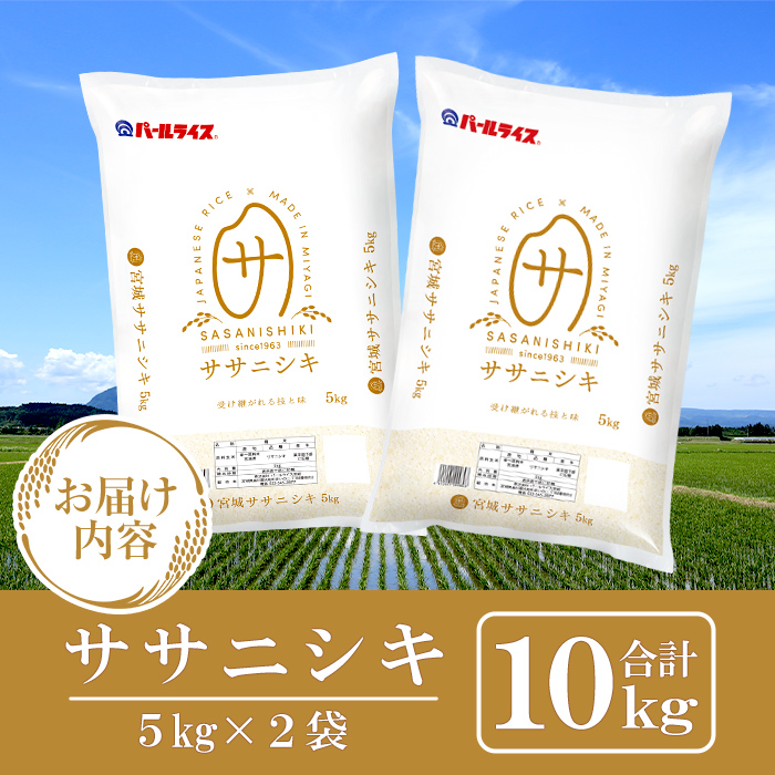 ＜先行予約！2025年11月から順次発送予定＞【令和7年産 新米】宮城県産 ササニシキ 10kg お米 おこめ 米 コメ 白米 ご飯 ごはん おにぎり お弁当 ささにしき【株式会社パールライス宮城】t