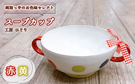 【取っ手のお色味：「赤」「黄」】スープカップ 1個［No.392-02］