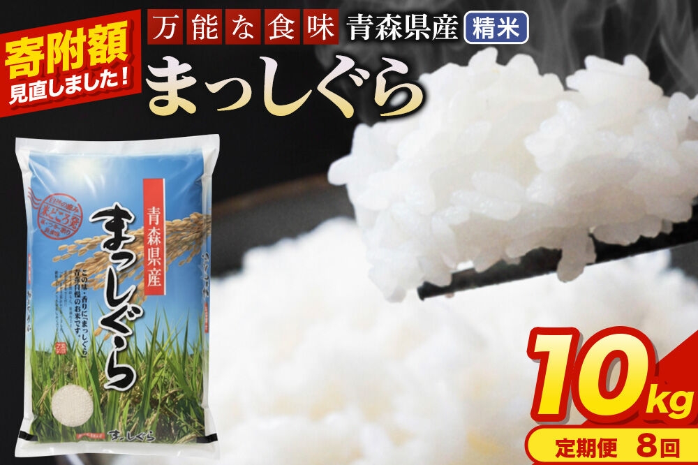 
                  米《定期便8ヶ月》【寄附額見直しました】まっしぐら【白米】10kg（5kg×2袋）令和7年産 青森県産 [米 まっしぐら 白米 精米 ブランド米 青森県産 東北]
                