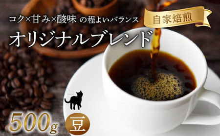 オリジナルブレンド 焙煎 コーヒー 豆 500g 珈琲 コーヒー 京都
