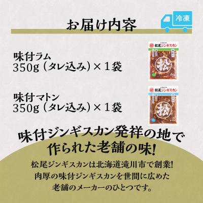 ふるさと納税 滝川市 【松尾ジンギスカン】ラム・マトン食べ比べセットA 北海道 滝川 ソウルフード 成吉思汗 BBQ 冷凍 |  | 03