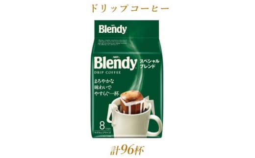 
            AGFの「ブレンディ」　レギュラー・コーヒー　ドリップパック　スペシャル・ブレンド　計96杯分【1437094】
          