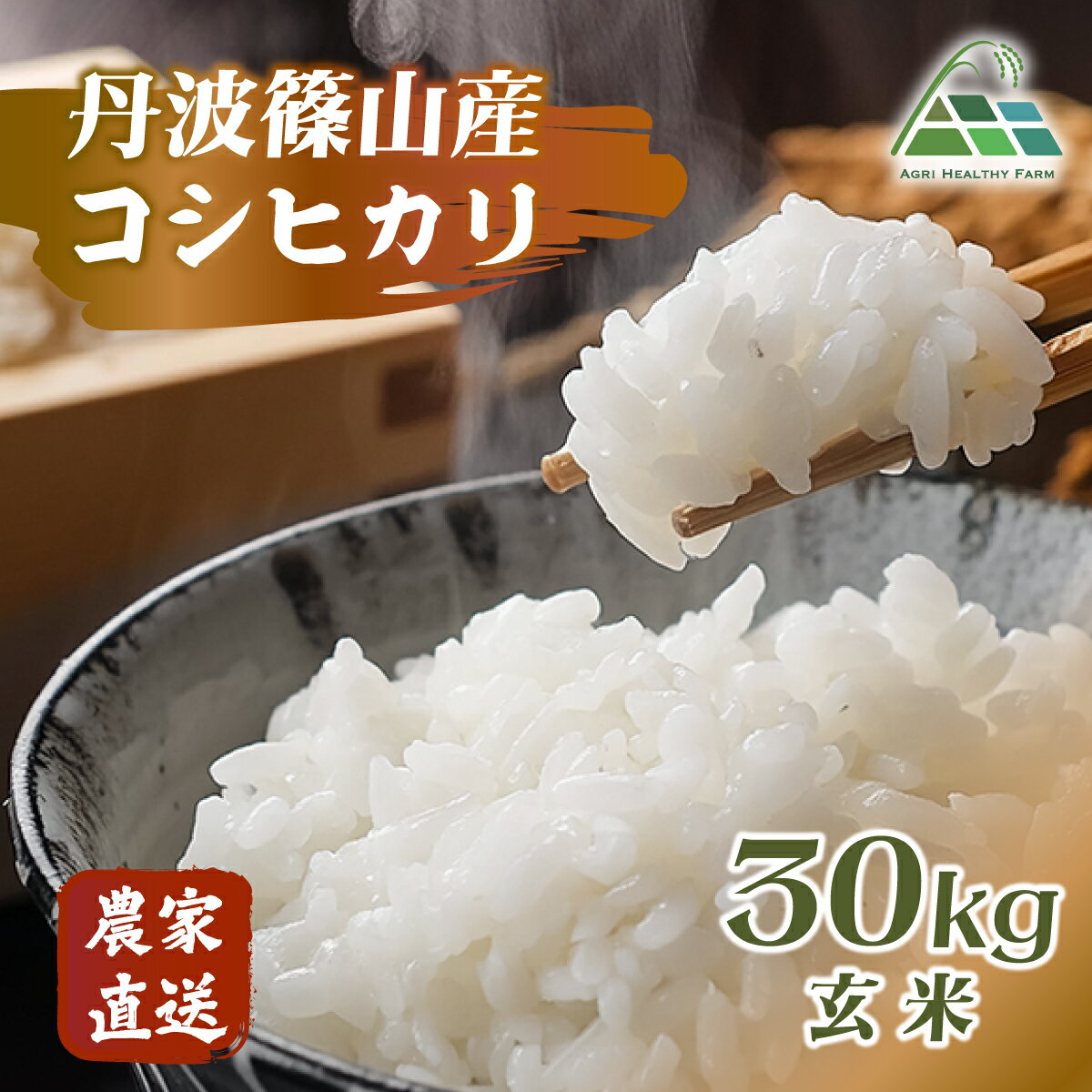 【ふるさと納税】【令和7年産 2025年9月以降順次発送】　丹波篠山産コシヒカリ 玄米 30kg 兵庫県 丹波篠山市 げんまい 100％単一原料米 産地直送米 贈答 おいしい お米 精米 ブランド おこめ 健康 ギフト 内祝い 贈り物 送料無料 おすすめ 人気 口コミ