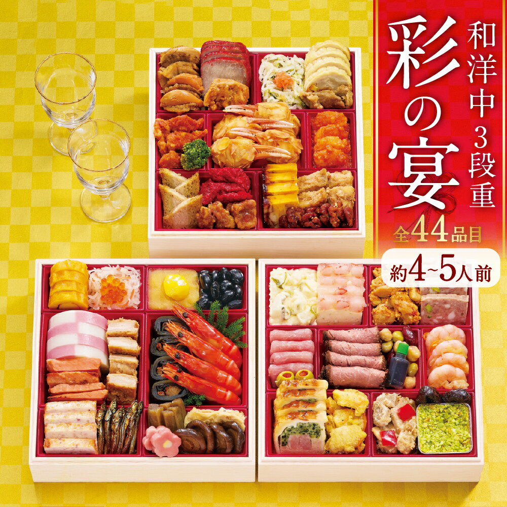 【ふるさと納税】【2025年12月29・30日着】札幌グランドホテル「彩の宴」和洋中おせち 7寸 3段重 約4～5人前 44品目 お祝い ホテル 和洋中おせち おせち調理 お節 お正月 冷凍 北海道 北広島市加工 送料無料