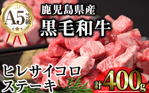 鹿児島県産A5等級黒毛和牛ヒレサイコロステーキ (計400g) 黒毛和牛 冷凍 サイコロステーキ【KNOT】 A627