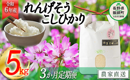 米 れんげそう こしひかり  5kg 【3カ月定期便】( 令和6年産 ) 特別栽培米 なかまた農園 2024年10月上旬頃からお申込み順に発送予定 長野県 飯綱町 [1835]