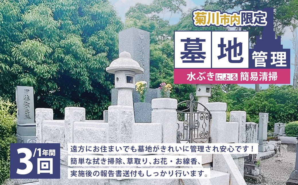 
                  墓地管理・水ぶきによる簡易清掃（年3回） お墓 管理 確認 代行 サービス 拭き掃除 草取り お花 お線香 報告書送付  静岡県 菊川市
                