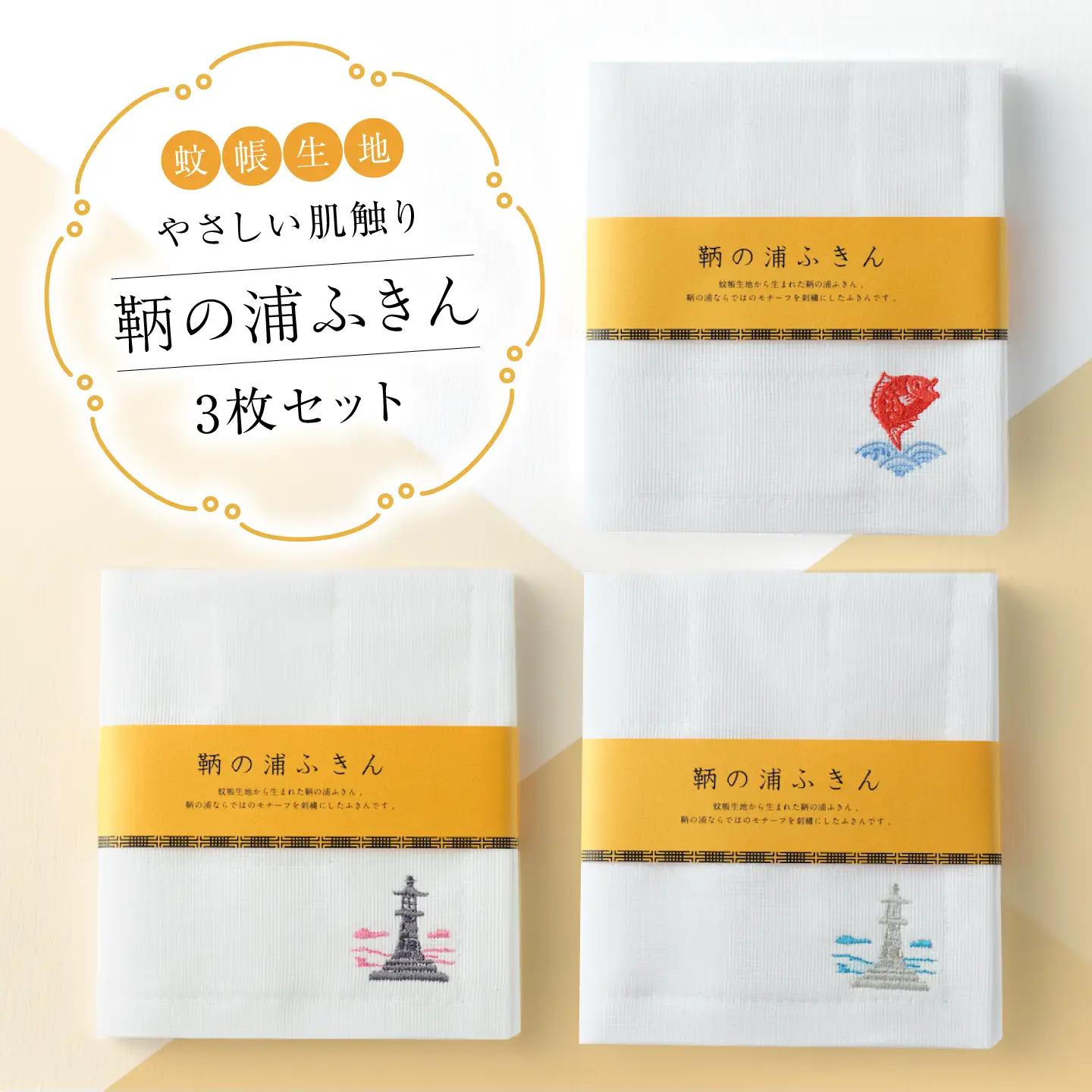 鞆の浦ふきん3枚セット 蚊帳生地 BOX入り[BAAS001] ふきん