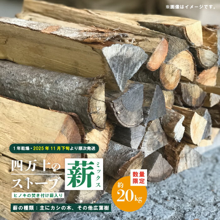 【ふるさと納税】 【 数量限定 】 ストーブ 薪 ミックス 1年乾燥 主にカシの木 約20kg ヒノキの焚き付け薪入り 樫の木 カシの木 カシ 樫 まき たき火 焚き火 焚火 BBQ キャンプ アウトドア 高知 高知県 四万十市 四万十 しまんと 【2025年11月下旬より順次発送】 25-53