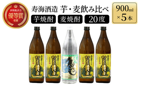KU227 《毎月数量限定》「麦」と「芋」の銘柄2種飲み比べ5本セット ( 900ml×5本)
