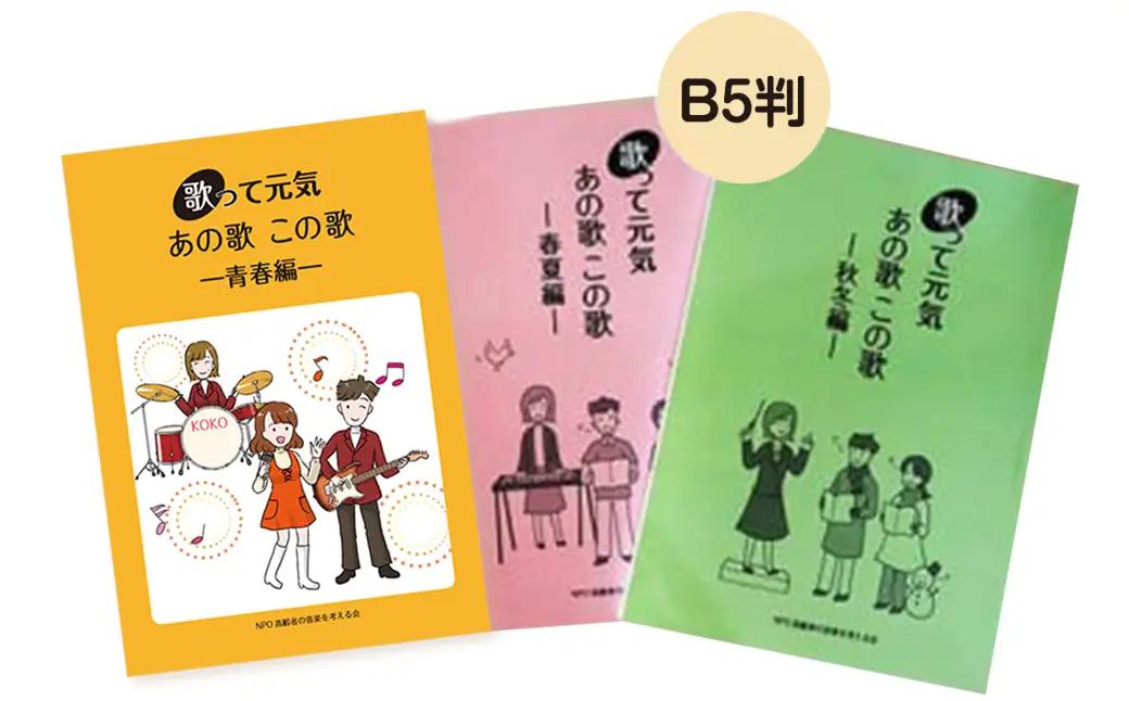 歌って元気歌集セット 春夏編・秋冬編 各１冊 計２冊 ／ 歌って元気あの歌この歌 青春編 １冊 ／ 歌詞 健康 懐かし 童謡 唱歌 歌謡曲 振り仮名付き 東京都