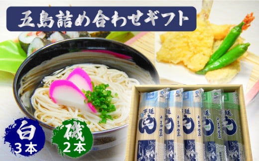 五島うどん詰合せギフト（白3本・磯2本入） あごだし 粉末 スープ 細麺 乾麺 手延べ 五島市 / 五島あすなろ会 うまか食品 [PAS002]