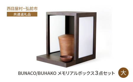 【西目屋村・弘前市 共通返礼品】BUNACO/BUHAKO　メモリアルボックス3点セット（大）ダークブラウン ペット 犬 猫 供養