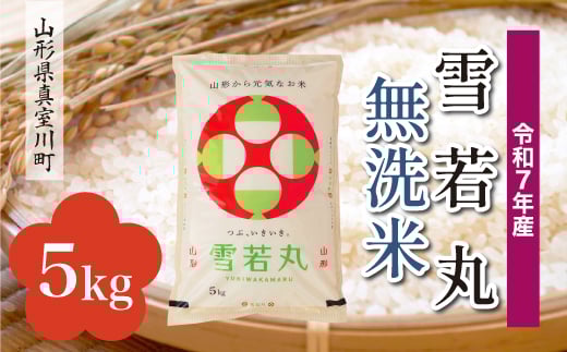
            ＜令和7年産米＞ 雪若丸 【無洗米】5kg （5kg×1袋）＜配送時期指定可＞　山形県真室川町
          