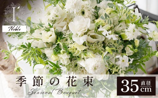 季節の花束《Noble》直径約35cm 【花 お花 フラワー 花束 贈り物 贈答ギフト プレゼント 記念日 兵庫県 芦屋市 アイロニー illony i'llony あいろにー】