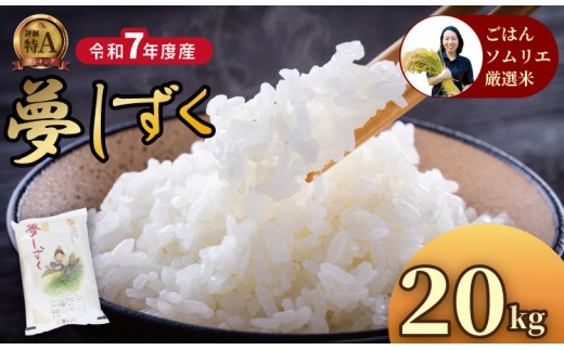 ご飯ソムリエ厳選！夢しずく20kg（5kg x 4）（肥前糧食）