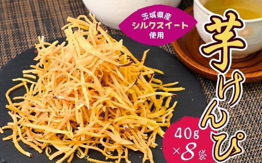 シルクスイートのスティックフライ 芋けんぴ 40g×8袋 合計320g | 芋けんぴ 芋ケンピ スティックフライ 芋スイーツ 芋菓子 お菓子 スナック おつまみ つまみ 芋かりんとう 芋 いも さつまいも サツマイモリーフ 茨城県 龍ケ崎市