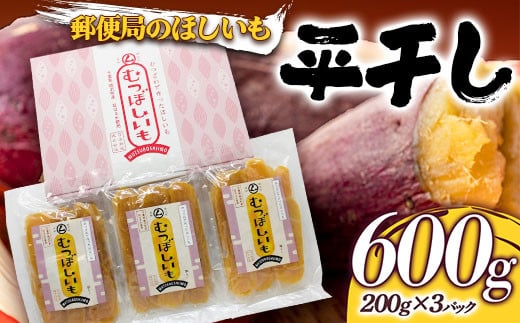 
郵便局のほしいも600g（平干し200g×3パック） 干し芋 さつまいも サツマイモ お菓子 スイーツ 国産 F21G-155
