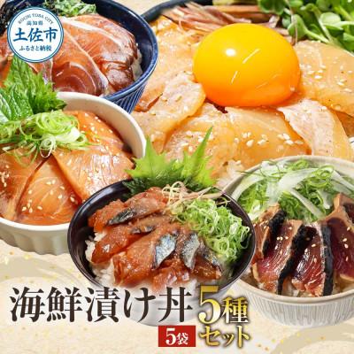 ふるさと納税 土佐市 土佐の海鮮丼の素5種・各1袋セット