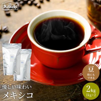 ふるさと納税 関市 カフェ・アダチ コーヒー豆 有機栽培 メキシコ 2kg