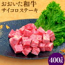 【ふるさと納税】おおいた和牛 サイコロステーキ 400g ステーキ 赤身 和牛 牛肉 お肉 肉 国産 九州 大分県 冷凍 送料無料