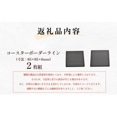 ふるさと納税 石巻市 雄勝石 コースター ボーダーライン 2枚組 角形 角型 天然 硯石 伊達氏 仙台藩 歴史 硯 |  | 03