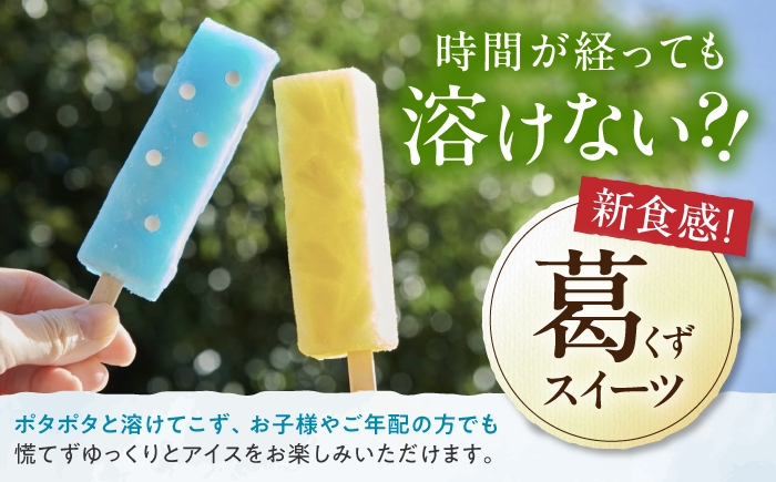 とけない!?『名水百選　ごろごろ水』を使用した吉野葛アイスバー