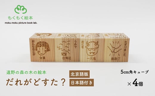 遠野の森の木の絵本 「 だれがどすた？ 北京語 版 （日本語付き：女の子）」 木製 木製品 おもちゃ 遠野市 国産 / もくもく絵本研究所