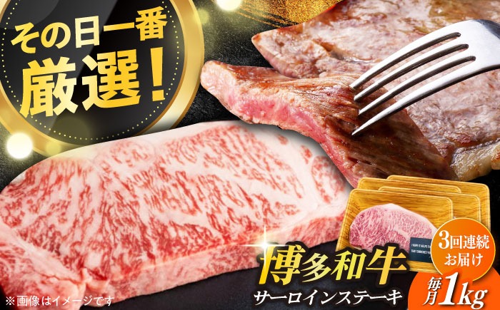 【全3回定期便】【溢れる肉汁と濃厚な旨味】博多和牛サーロイン1kg（250g×4枚）《築上町》【株式会社MEAT PLUS】[ABBP051]
