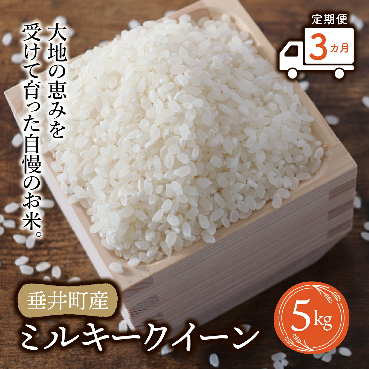【ふるさと納税】《令和7年産》【3か月定期便】岐阜県産ミルキークイーン5kg | 垂井町産 お米 米 こめ コメ 白米 精米 ご飯 ライス 産地直送 ギフト 贈答用 プレゼント リピーター多数