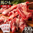 【ふるさと納税】馬ひも 馬刺し用 400g (100g×4袋) 《60日以内に出荷予定(土日祝除く)》 熊本県 葦北郡 津奈木町 肉 馬ひも 馬肉