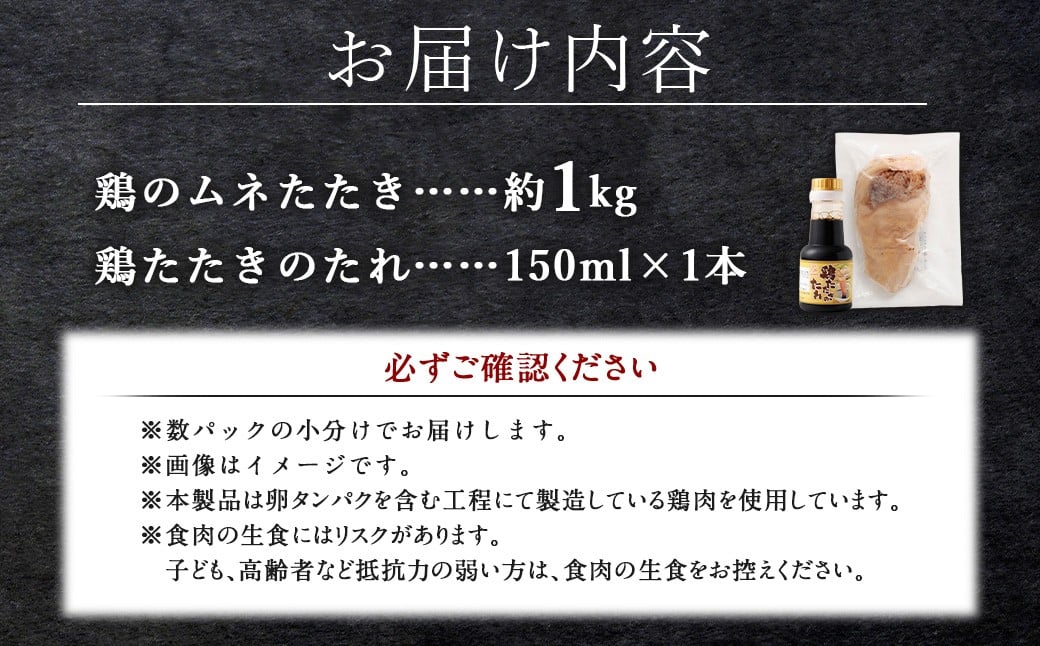 ＜鶏のムネたたき 約1kg タレ付＞