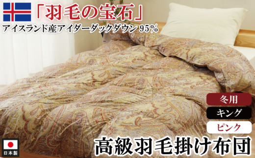 アイダーダックダウン95％使用 羽毛掛け布団 キング 1枚（ピンク）羽毛布団 掛け布団 キング アイダーダックダウン95％ 国内洗浄 立体キルト 日本製 掛布団 寝具 冬 厚め 本掛け ダウンケット 布団 ピンク