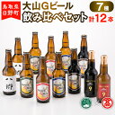 【ふるさと納税】 大山Gビール飲み比べセット（7種・計12本）F 【鳥取県日野町】大山Gビール ビール 地ビール【大山ブランド会】AX 1