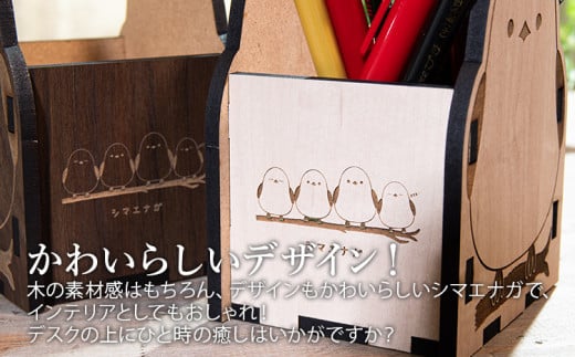 【デザインを選べる】【組立式】木製ペンスタンド シマエナガ メープル ウォールナット CK-S0035