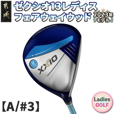 ふるさと納税 都城市 ゼクシオ 13 レディス フェアウェイウッド ブルー【A/#3】 ≪2023年モデル≫