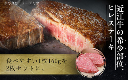 近江牛 ヒレ ステーキ 160g×2枚　AI01
