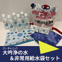 【ふるさと納税】大吟浄（だいぎんじょう）の水＆非常用給水袋セット【岩国市水道局】