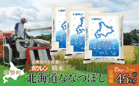 【新米】【令和7年産米】【3ヶ月定期配送】（精米15kg）ホクレン北海道ななつぼし（5kg×3袋） SBTD181