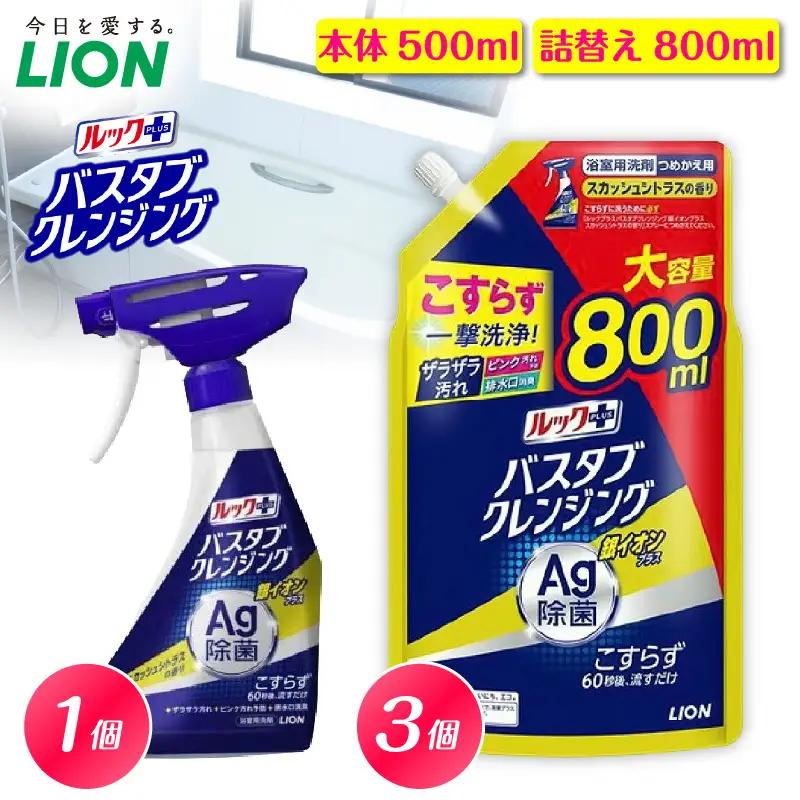ルックプラス バスタブクレンジング銀イオンプラス スカッシュシトラスの香り 本体500ml×1個 詰替え用大サイズ800ml×3個 ライオン LION 浴室用洗剤 お風呂洗剤 バスタブ洗剤 住居用洗剤 本体 つめかえ 詰め替え 詰替え つめかえ用 大サイズ 大容量 500ml 800ml まとめ買い 買い置き ストック 日用品 生活用品 生活必需品 消耗品 掃除用品 浴室掃除 お風呂掃除