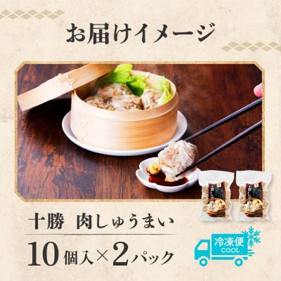 ふるさと納税 帯広市 十勝 肉しゅうまい 10個入り×2パック 北海道産豚肉使用 北海道 帯広市 |  | 03
