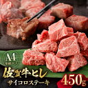 【ふるさと納税】佐賀牛 A4 A5 ヒレ サイコロ ステーキ 450g / 牛肉 ひれ フィレ ヘレ 希少部位 /吉野ヶ里町/NICK’S MEAT [FCY039]