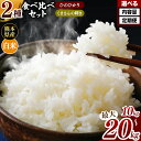 【ふるさと納税】 令和6年産 熊本県産 ひのひかりとくまさんの輝き食べ比べ 白米 10kg 20kg 単品 定期便 3回 6回 12回 米 | 特A 米 ご飯 単一米 こめ 小分け 定期 銘柄米 人気 選べる