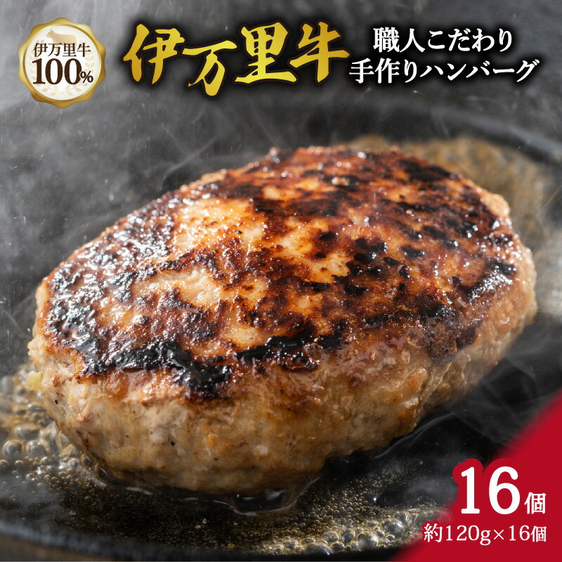 【ふるさと納税】職人こだわり 伊万里牛 100%手作り ハンバーグ 約120g×16個 002-J333 【 佐賀牛 牛肉 伊万里牛 ハンバーグ 牛 焼くだけ お弁当 手作り 】