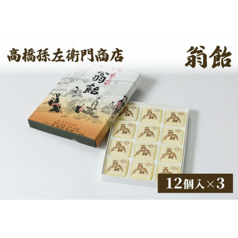 菓子 寛永元年(1624年)創業!日本最古の飴屋 高橋孫左衛門商店の「翁飴」12個入り×3箱 翁飴 飴 新潟 上越