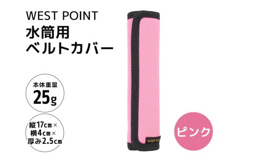 WEST POINT 水筒用ベルトカバー ピンク 日用品 水筒 ベルト カバー ショルダーバッグ 肩ひも 肩ベルト 負担軽減 吸水 速乾 滑り止め 74-BD