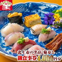 【ふるさと納税】北上市の名店『菊寿し』寿司屋の御食事券 4,000円分 江戸前 寿司 お座敷 グルメ 海鮮 魚介 菊寿し ランチ ディナー カウンター