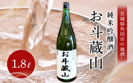 
【宮城県角田市の地酒】純米吟醸酒「お斗蔵山」1,800ml×1本
