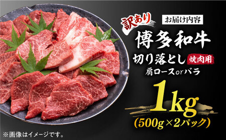 【訳あり】博多和牛 焼肉 切り落とし1kg（500g×2p）《築上町》【MEAT PLUS】肉 お肉 牛肉年内配送 [ABBP120] おすすめ切り落とし肉 定番切り落とし肉 切り落とし肉煮込み 切り