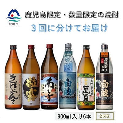 【毎月定期便】【鹿児島限定と数量限定の焼酎】900ml×2本をお届け 全3回 QQ-0006